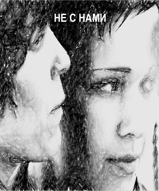 Постер Не с нами