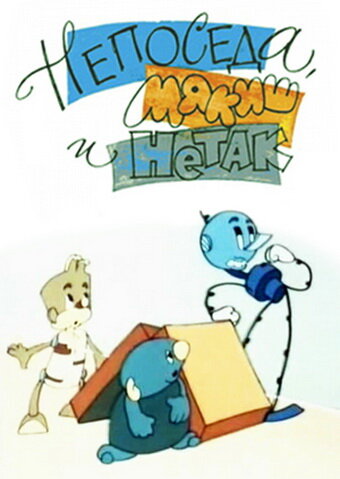 Постер Непоседа, Мякиш и Нетак