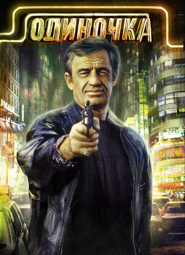 Постер Одиночка