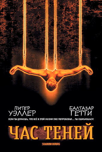 Постер Час теней