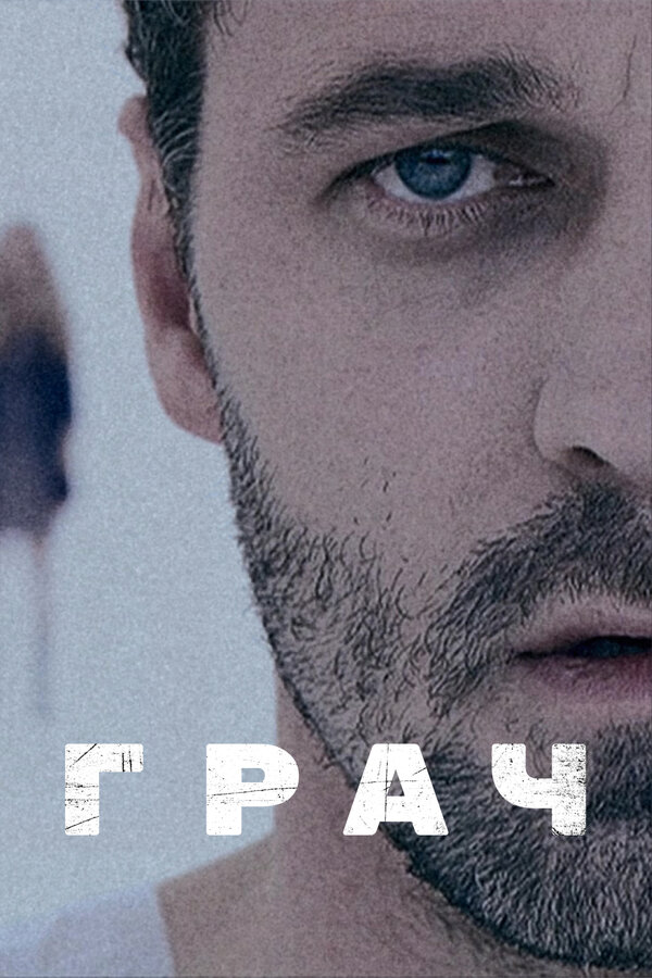 Постер Грач