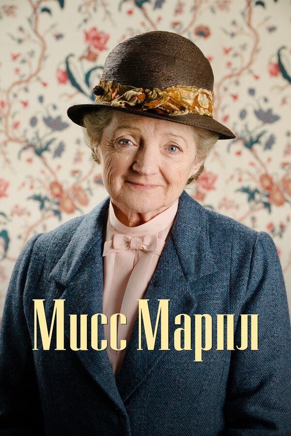 Постер Мисс Марпл