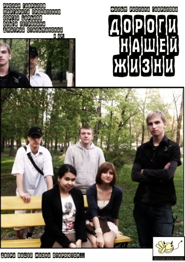 Постер Дороги нашей жизни