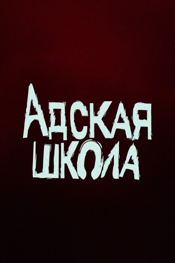 Постер Адская школа