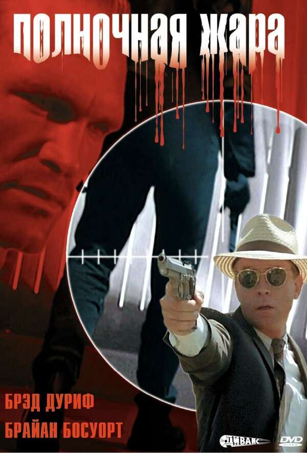 Постер Полночная жара