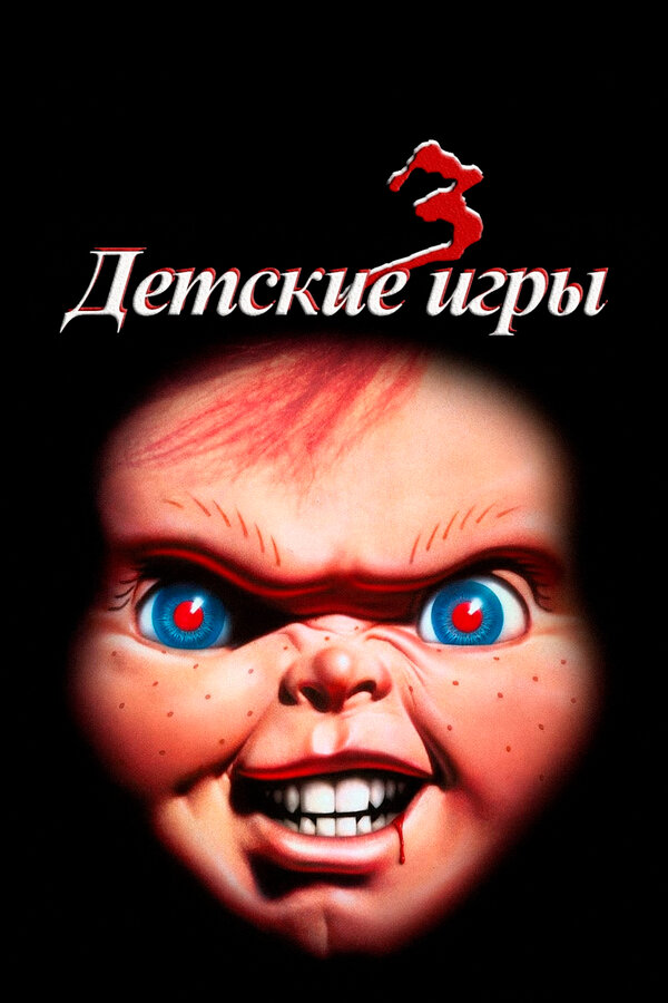 Постер Детские игры 3