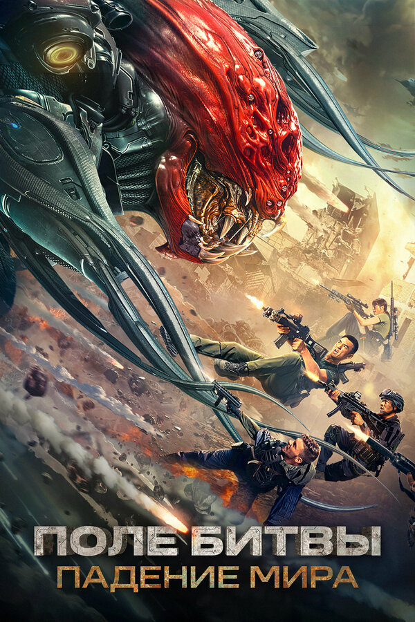 Постер Поле битвы: Падение мира