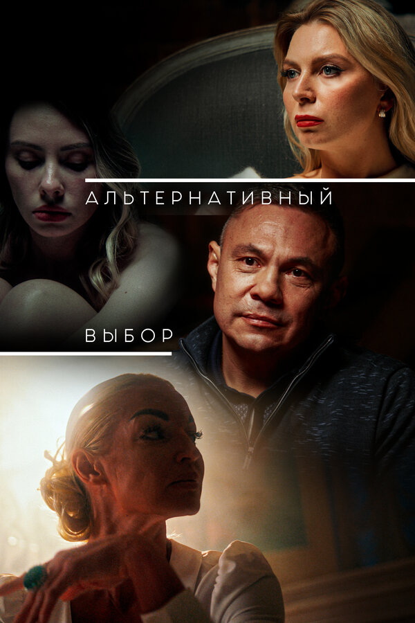 Постер Альтернативный выбор