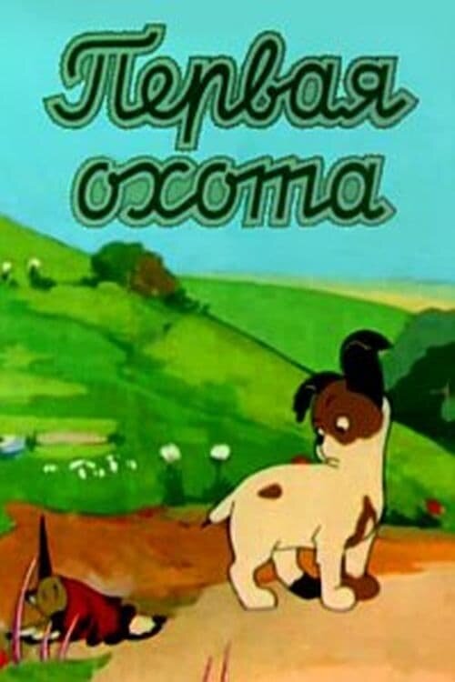 Постер Первая охота