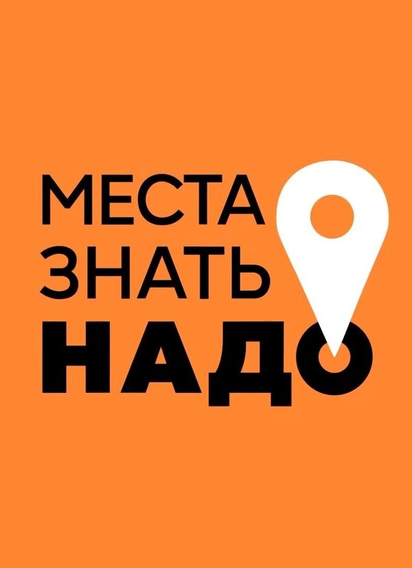 Постер Места знать надо!