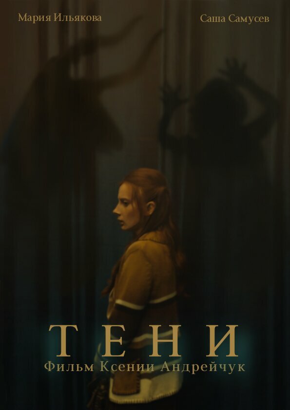 Постер Тени