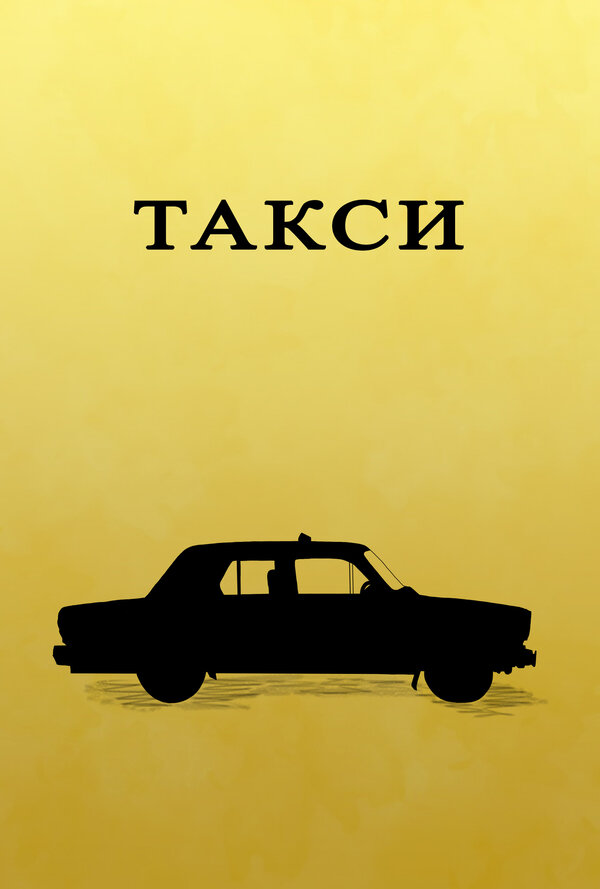 Постер Такси