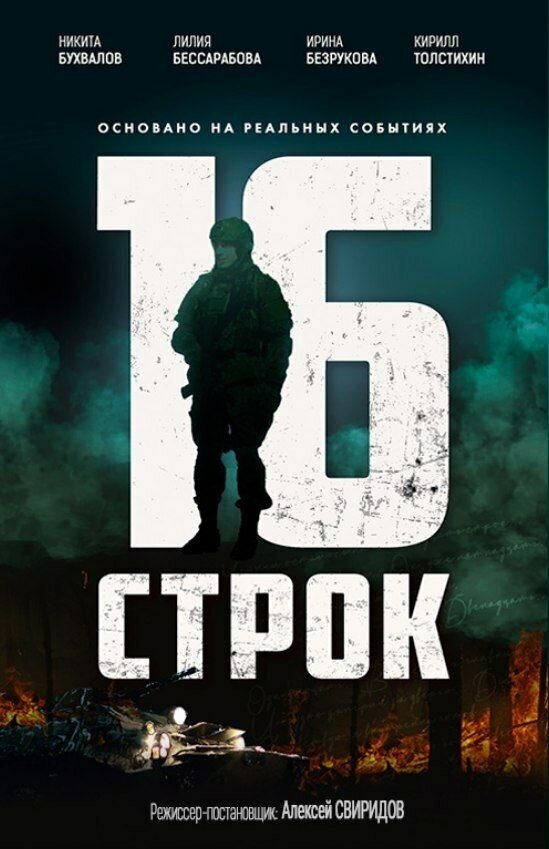 Постер 16 строк