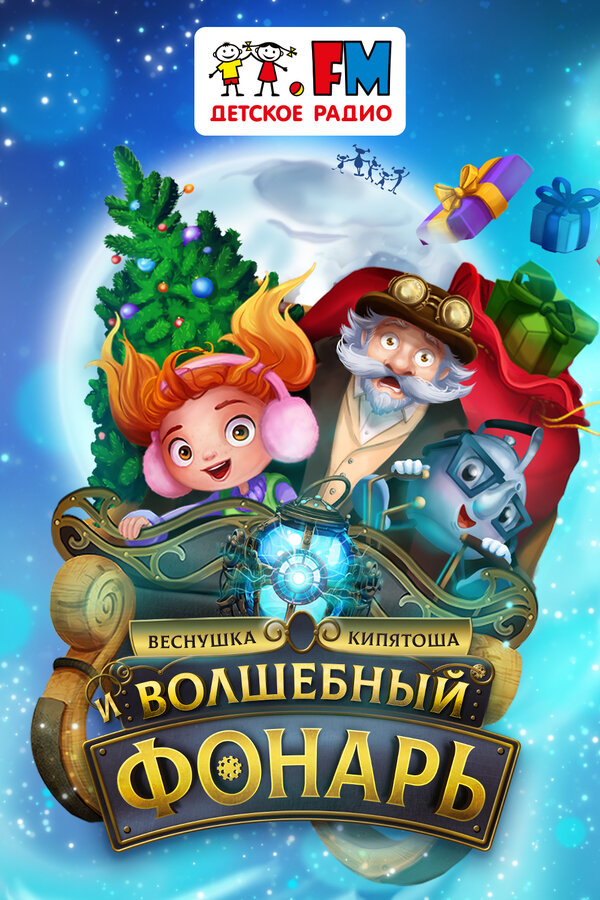 Постер Веснушка, Кипятоша и Волшебный фонарь