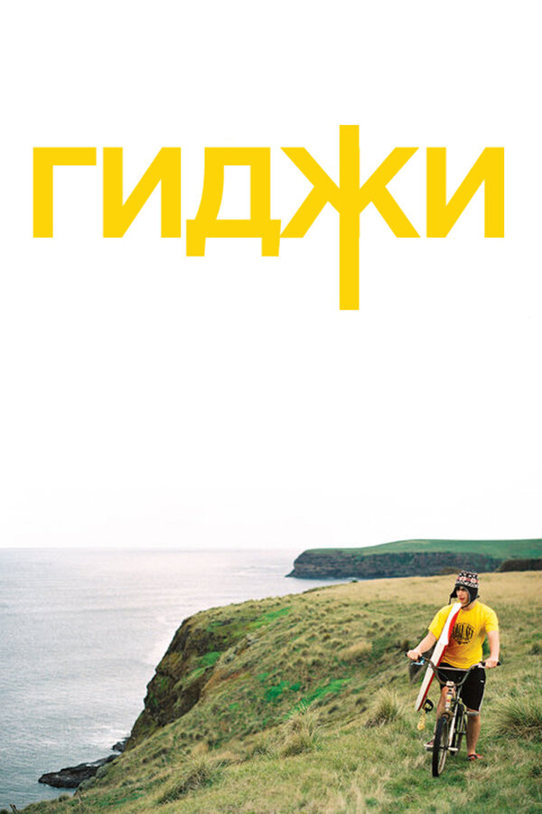 Постер Гиджи