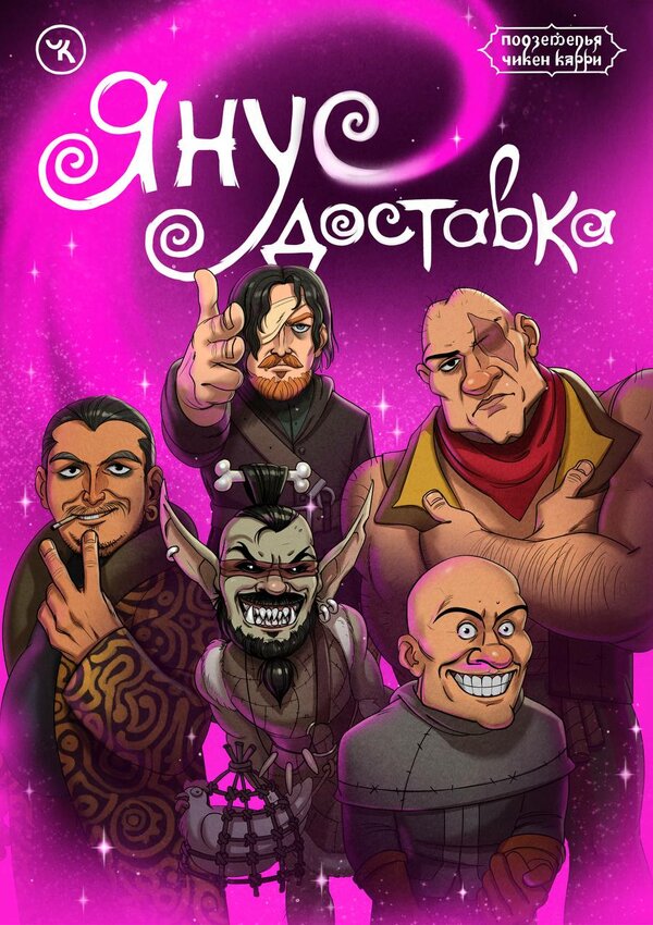 Постер Подземелья Чикен Карри-14. Янус доставка