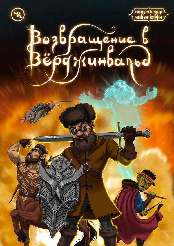 Постер Подземелья Чикен Карри-15. Возвращение в Верджинвальд