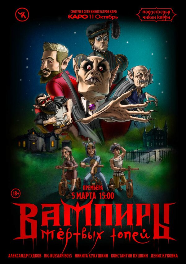 Постер Подземелья Чикен Карри-16. Вампиры Мёртвых топей