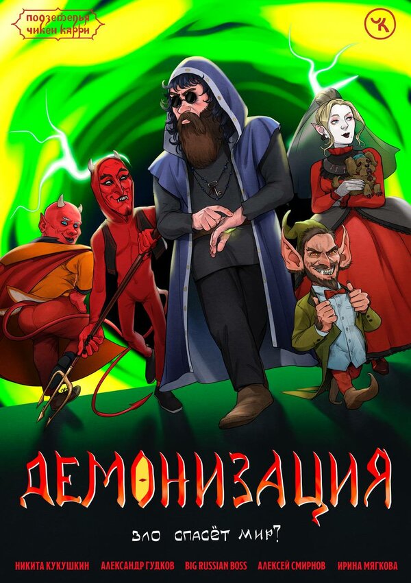 Постер Подземелья Чикен Карри-17. Демонизация