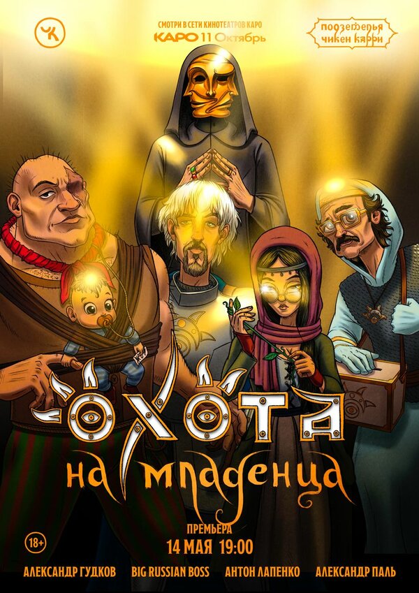 Постер Подземелья Чикен Карри-18. Охота на младенца