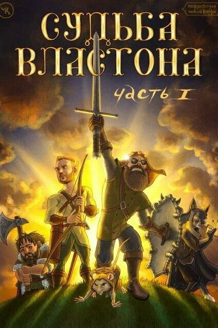 Постер Подземелья Чикен Карри-21-1. Судьба Властона