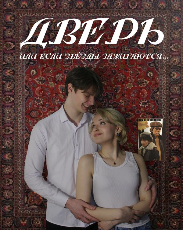 Постер Дверь (или если звёзды зажигаются)