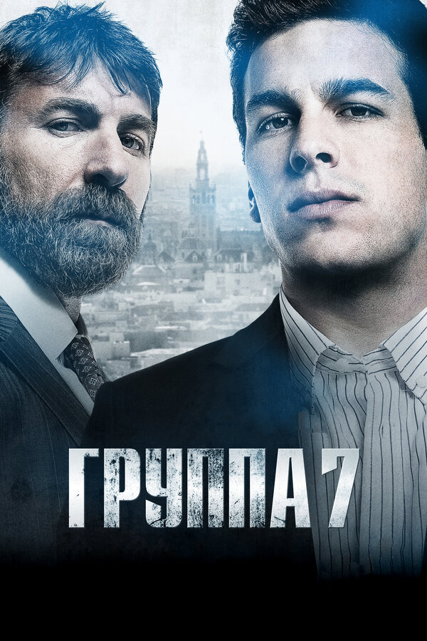 Постер Группа 7