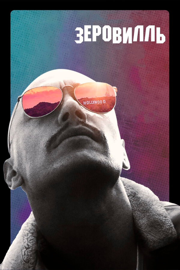 Постер Зеровилль