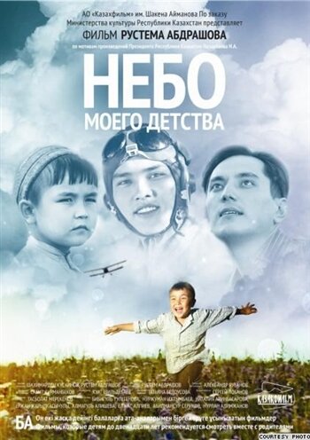 Постер Небо моего детства