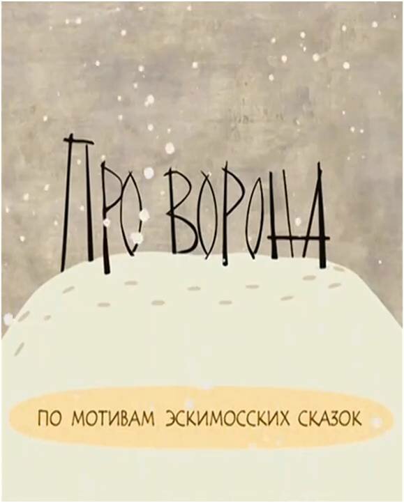 Постер Про ворона