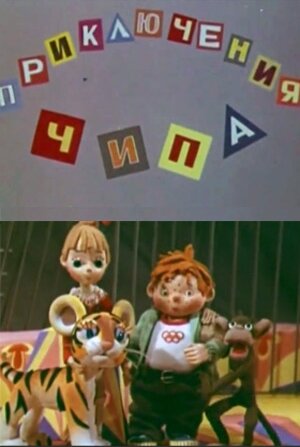 Постер Приключения Чипа