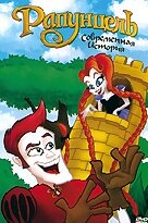 Постер Рапунцель: Современная история