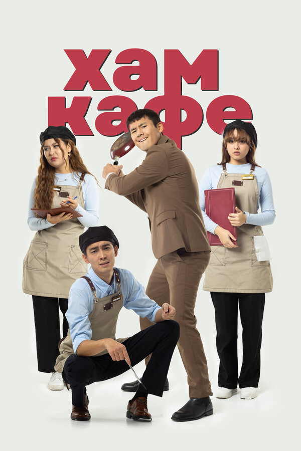 Постер Хам кафе