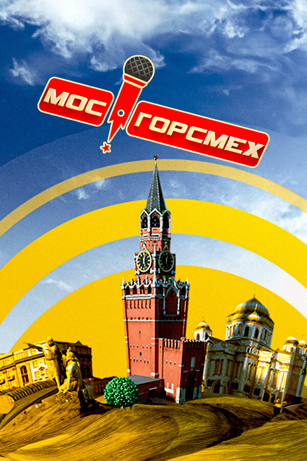 Постер МосГорСмех
