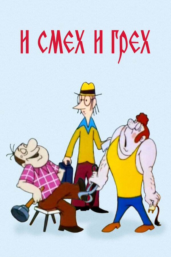 Постер И смех и грех