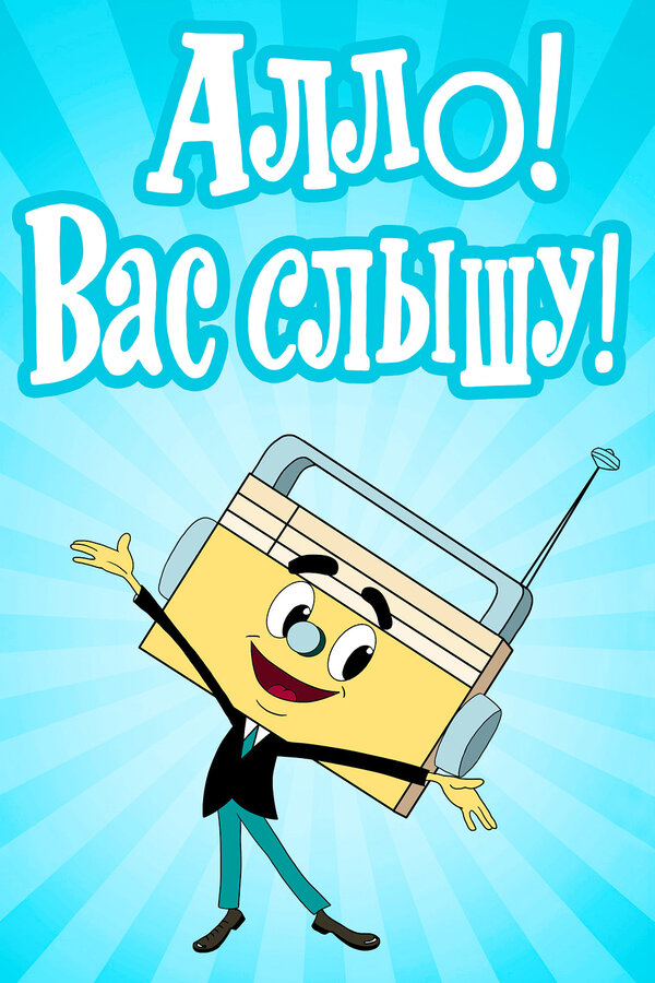 Постер Алло! Вас слышу!