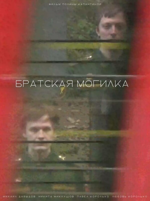 Постер Братская могилка