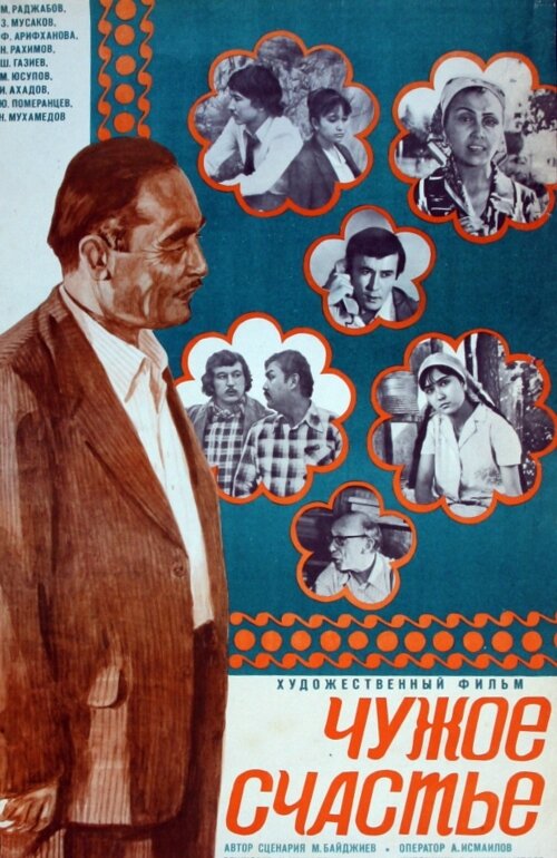Постер Чужое счастье