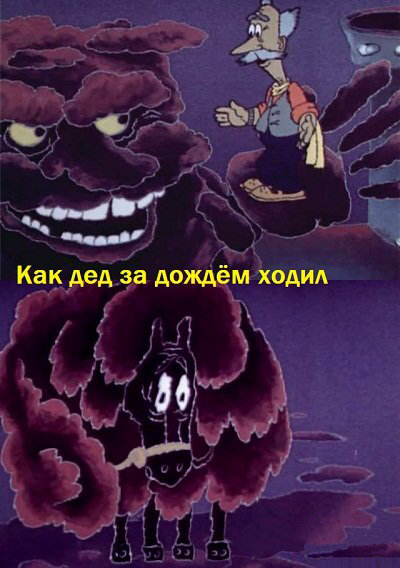 Постер Как дед за дождём ходил