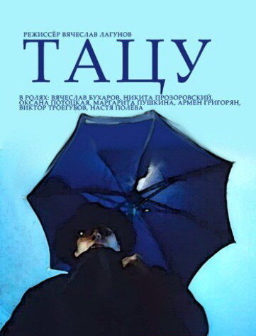 Постер Тацу