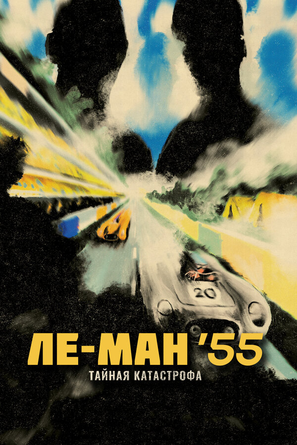 Постер Ле-Ман '55. Тайная катастрофа