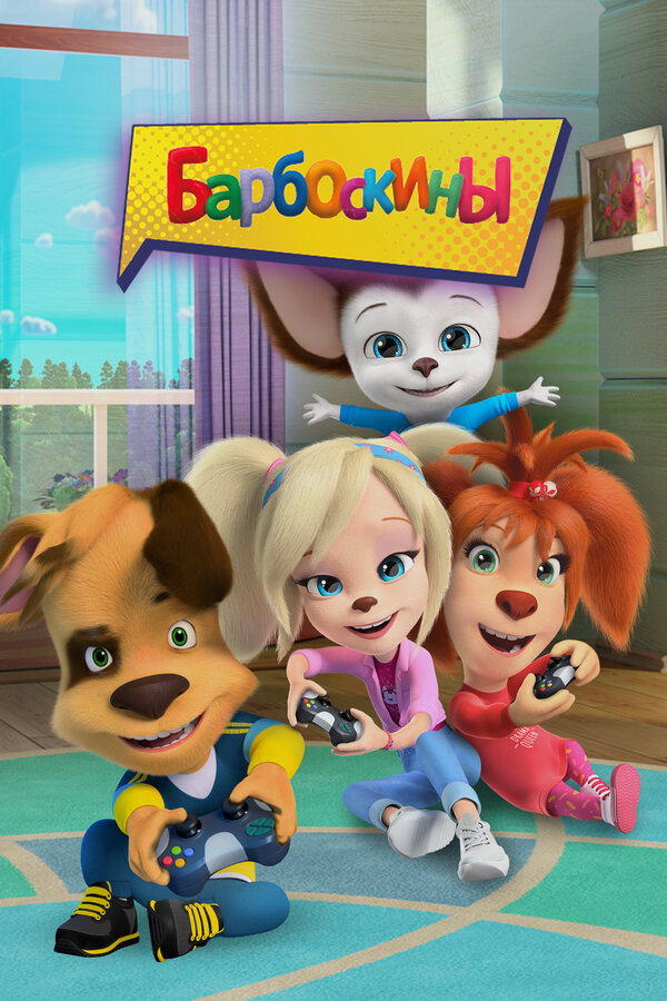 Постер Барбоскины