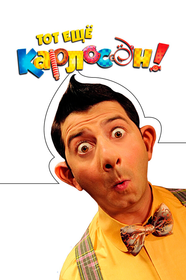 Постер Тот ещё Карлосон!