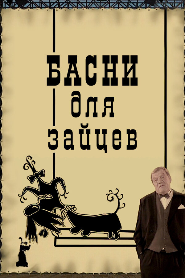 Постер Басни для зайцев