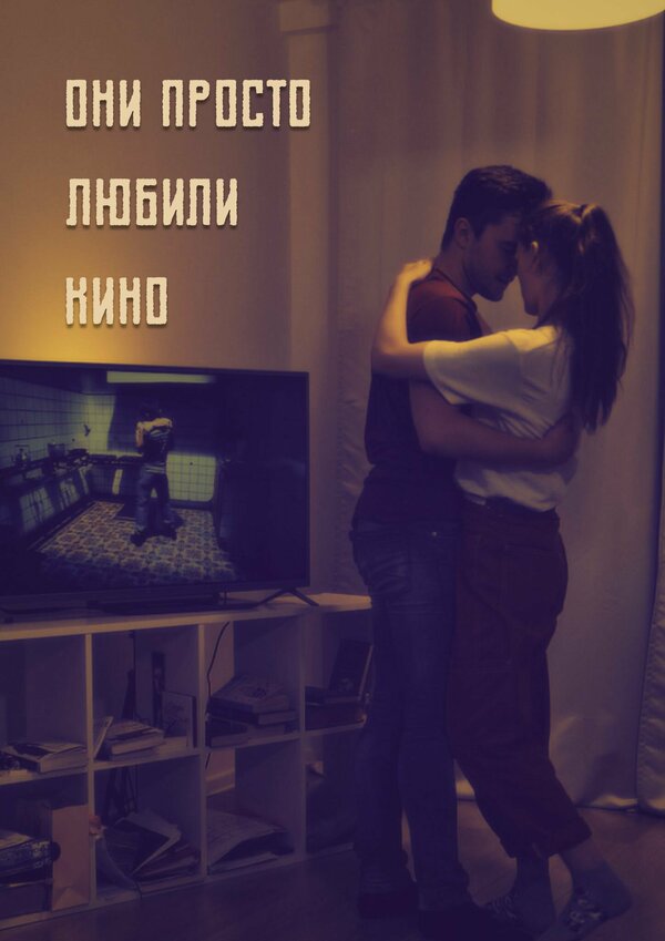 Постер Они просто любили кино...