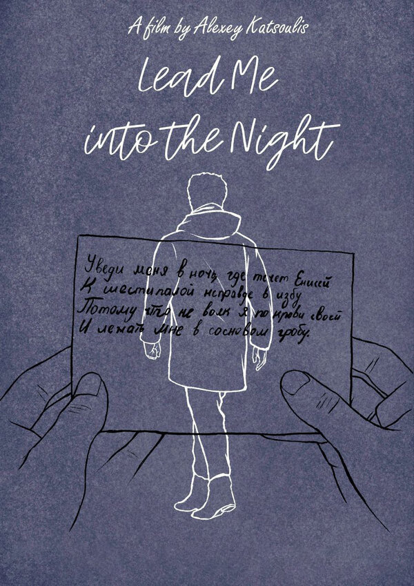 Постер Уведи меня в ночь
