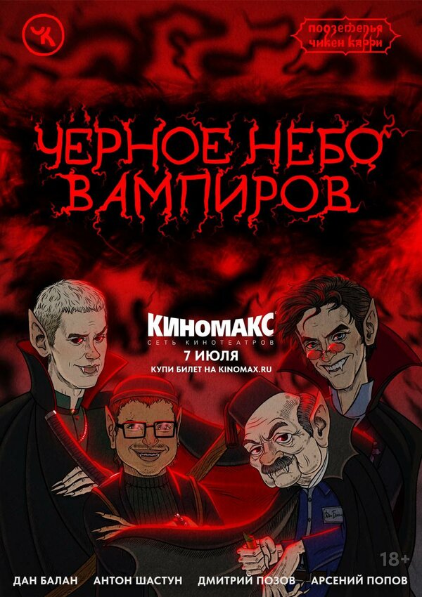 Постер Подземелья Чикен Карри-28. Чёрное небо вампиров