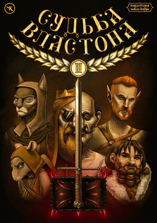 Постер Подземелья Чикен Карри-21-2. Судьба Властона