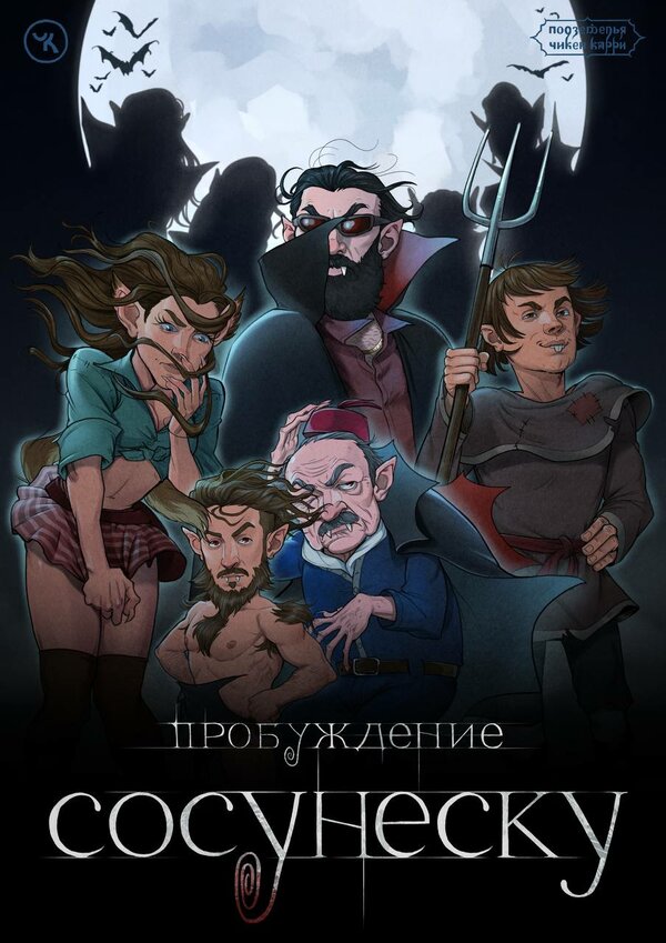 Постер Подземелья Чикен Карри-23. Пробуждение Сосунеску