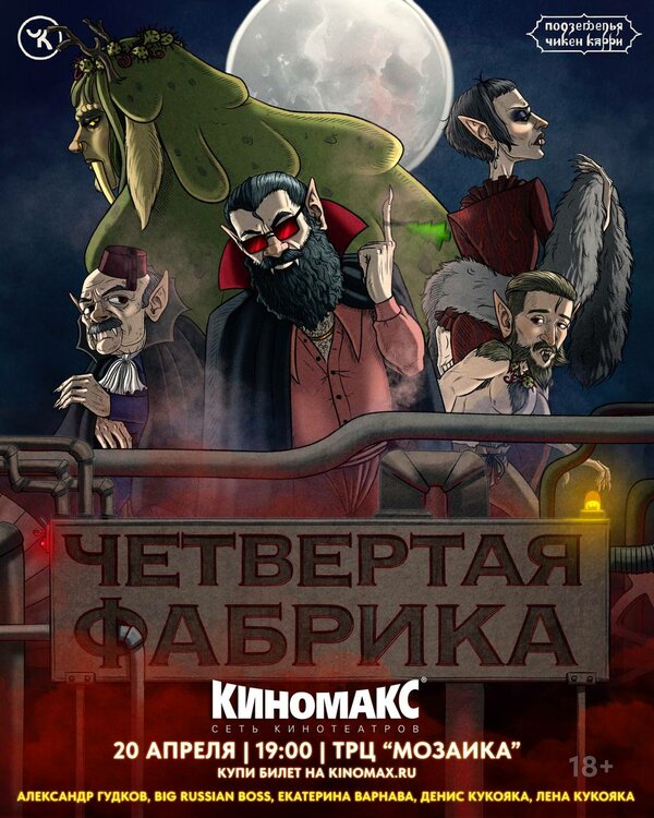 Постер Подземелья Чикен Карри-26. Четвёртая Фабрика